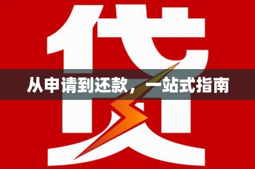 铜仁从申请到还款，一站式指南