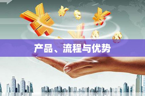 铜仁产品、流程与优势