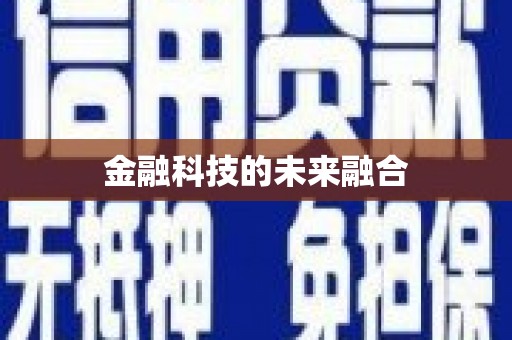 铜仁金融科技的未来融合