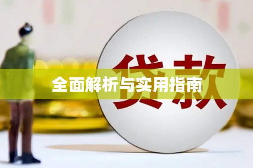 铜仁全面解析与实用指南