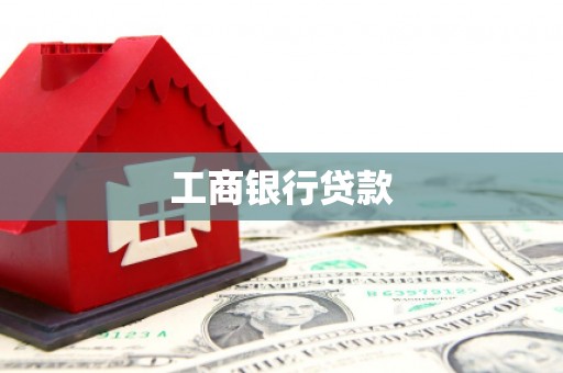 铜仁工商银行贷款