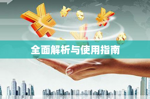 铜仁全面解析与使用指南