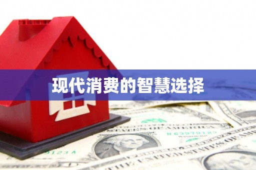 铜仁现代消费的智慧选择