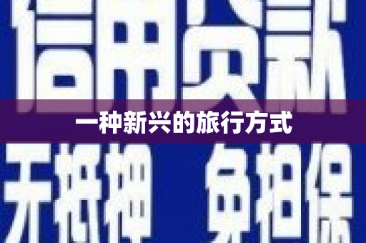铜仁一种新兴的旅行方式