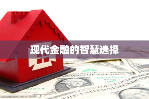 铜仁现代金融的智慧选择