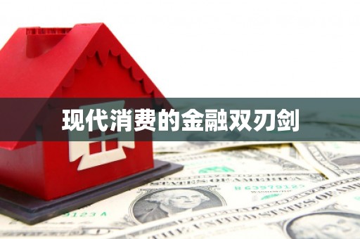 铜仁现代消费的金融双刃剑
