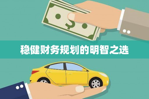 铜仁稳健财务规划的明智之选