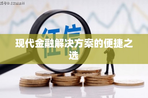铜仁现代金融解决方案的便捷之选