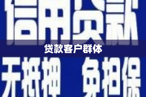 铜仁贷款客户群体