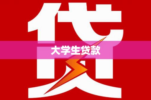 铜仁大学生贷款