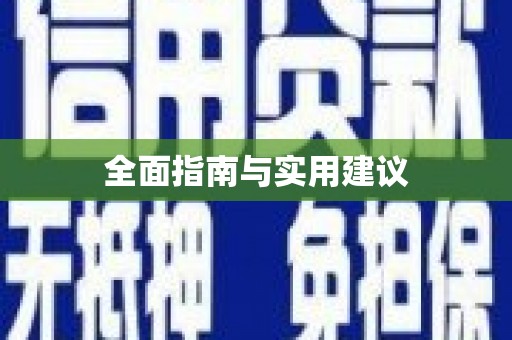 铜仁全面指南与实用建议