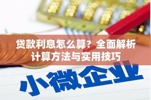 铜仁贷款利息怎么算？全面解析计算方法与实用技巧