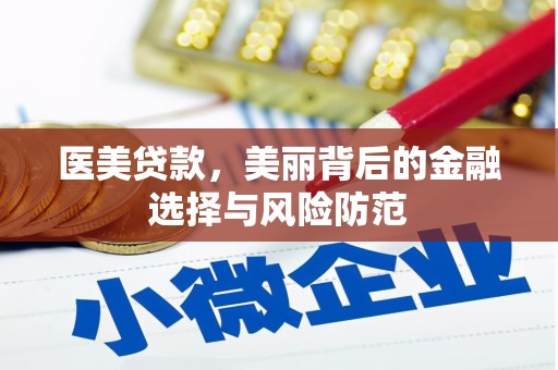 铜仁医美贷款，美丽背后的金融选择与风险防范