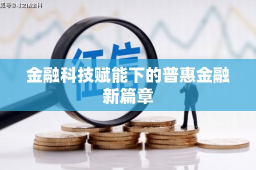 铜仁金融科技赋能下的普惠金融新篇章