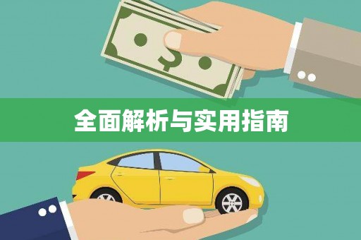 铜仁全面解析与实用指南