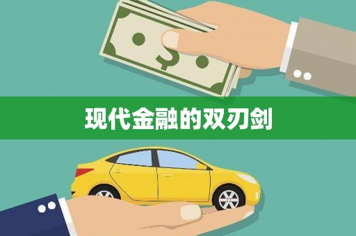 铜仁现代金融的双刃剑