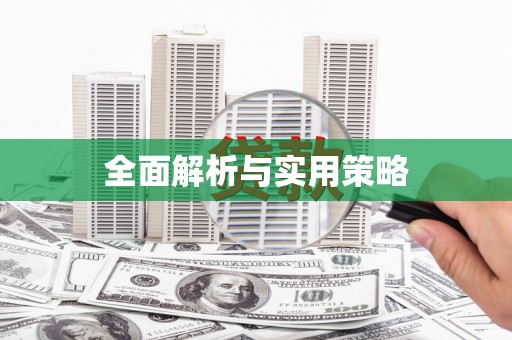 铜仁全面解析与实用策略