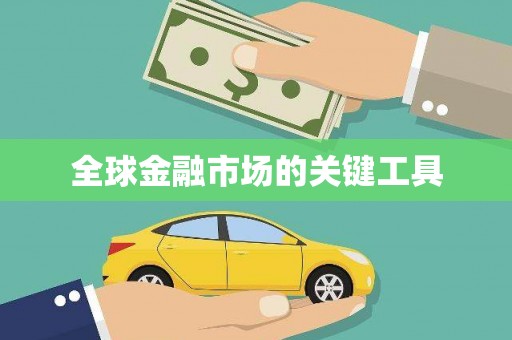 铜仁全球金融市场的关键工具