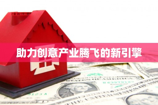 铜仁助力创意产业腾飞的新引擎