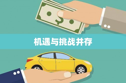 铜仁机遇与挑战并存