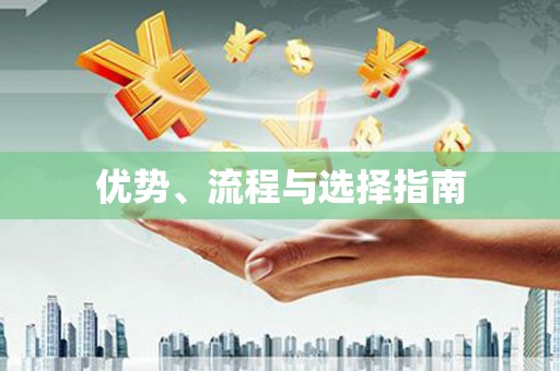 铜仁优势、流程与选择指南
