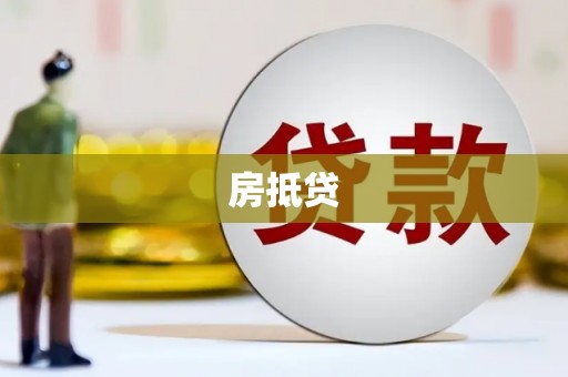 铜仁房抵贷