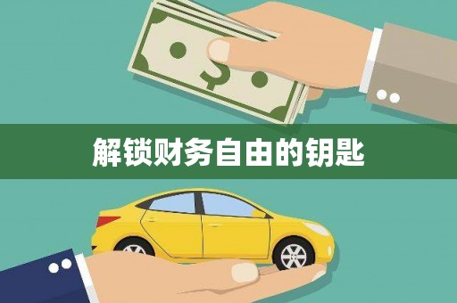 铜仁解锁财务自由的钥匙