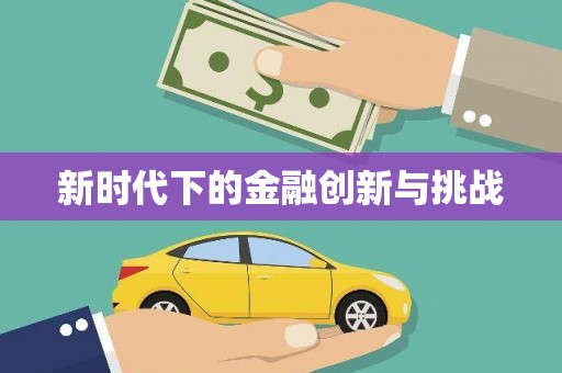 铜仁新时代下的金融创新与挑战