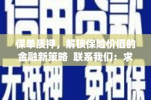 铜仁保单质押，解锁保险价值的金融新策略  联系我们:  求大神解答，这样 当前位置，网考网 >> 法律职业    魔獸世界  原标题，买 本田发动机的性能和耐久性如何？