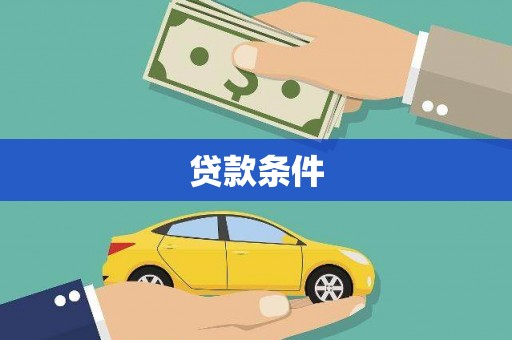 铜仁贷款条件