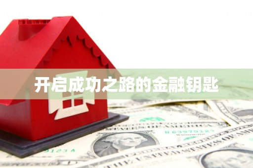 铜仁开启成功之路的金融钥匙