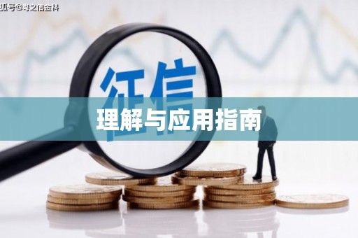 铜仁理解与应用指南