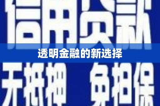 铜仁透明金融的新选择