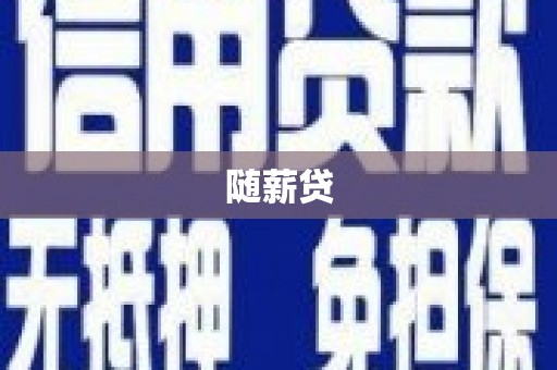铜仁随薪贷