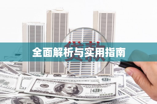 铜仁全面解析与实用指南