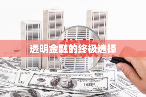 铜仁透明金融的终极选择