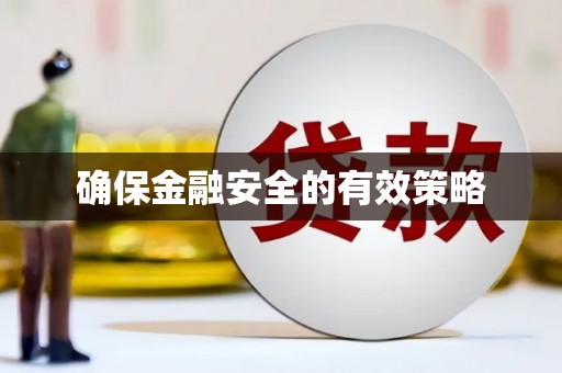 铜仁确保金融安全的有效策略