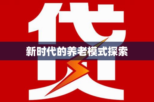 铜仁新时代的养老模式探索