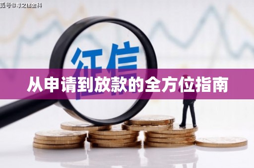 铜仁从申请到放款的全方位指南