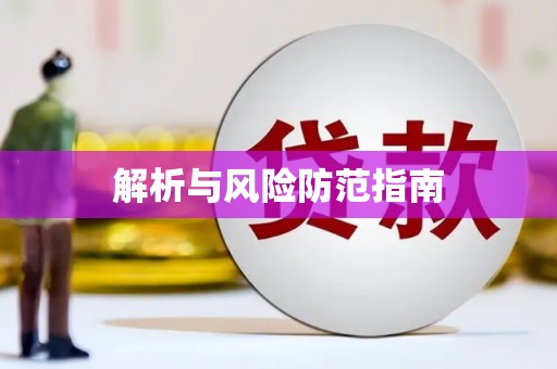 铜仁解析与风险防范指南