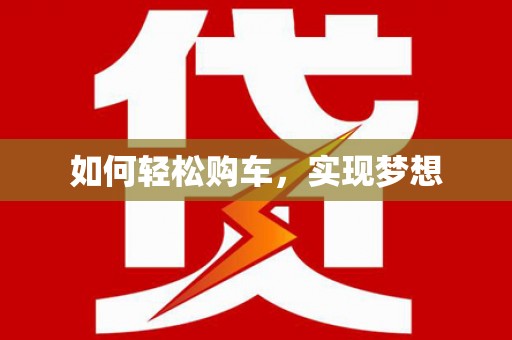 铜仁如何轻松购车，实现梦想