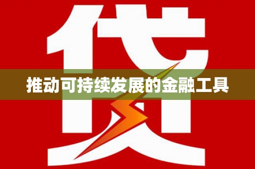 铜仁推动可持续发展的金融工具