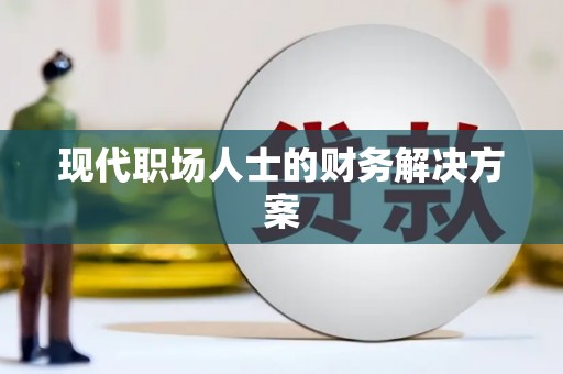 铜仁现代职场人士的财务解决方案