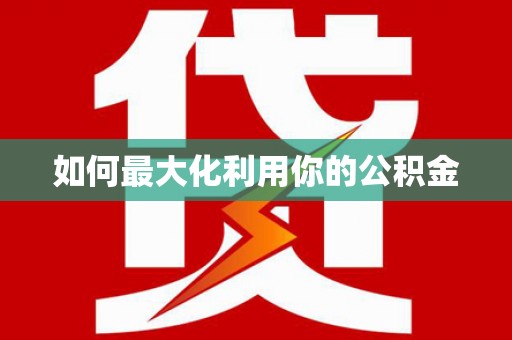 铜仁如何最大化利用你的公积金