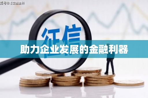 铜仁助力企业发展的金融利器