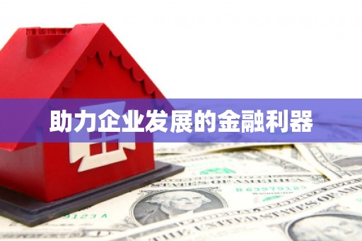 铜仁助力企业发展的金融利器