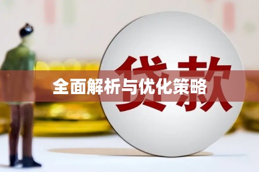 铜仁全面解析与优化策略