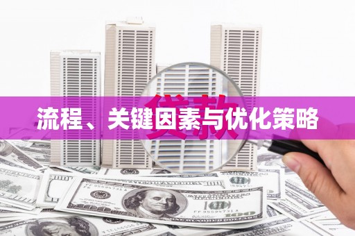 铜仁流程、关键因素与优化策略