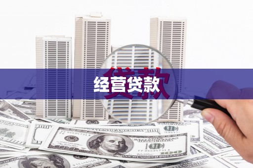 铜仁经营贷款