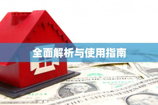 铜仁全面解析与使用指南